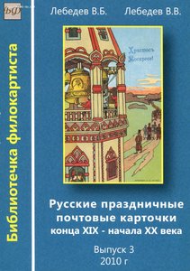 Русские праздничные почтовые карточки конца ХIХ-начала ХХ ве
