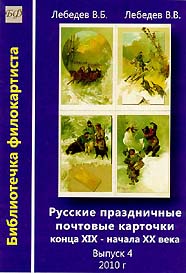 Русские праздничные почтовые карточки конца XIX - начала ХХ