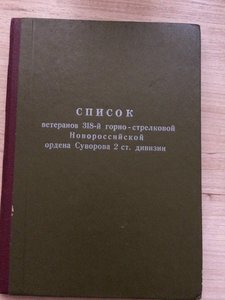 Список ветеранов 318 горнострелковой Новороссийской дивизии