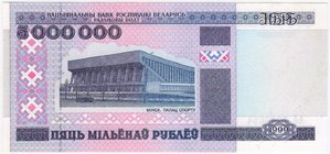 Беларусь. 5 000 000 рублей 1999 г. АЛ 2333354