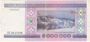 Беларусь. 5 000 000 рублей 1999 г. АЛ 6117236