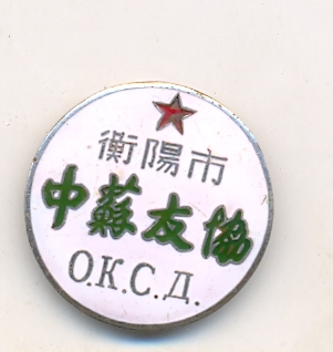 Китайский знак О.К.С.Д. номер 10