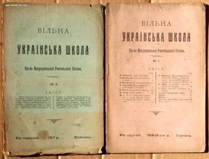 Журнал Вiльна українська школа № 2 1917 № 1 1918 2шт