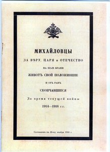 Список погибших в 1914-1916 гг. михайловцев.