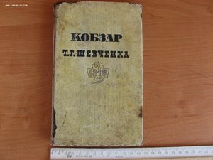 Кобзарь/Шевченка–Санкт-Петербург:В типографии Е.Фишера, 1840