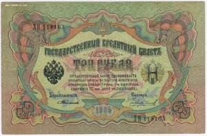 3 рубля 1905 года Тимашев - Чихиржин