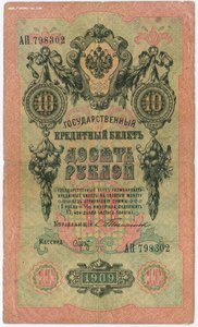 10 рублей 1909 г. ТИМАШЕВ - БРУТ Серия - АП
