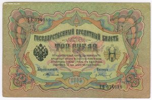 3 рубля 1905 года Тимашев Гр.Иванов