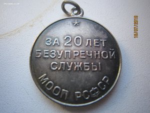 Медаль за 20 лет безупречной службы в МООП РСФСР