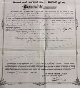 Полис СТРАХОВОЕ ОБЩЕСТВО РОССИЯ в Санкт-Петербурге 1892 год