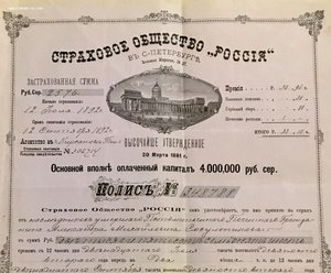 Полис СТРАХОВОЕ ОБЩЕСТВО РОССИЯ в Санкт-Петербурге 1892 год