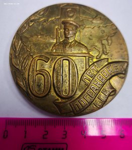 Настольная Медаль "60 лет Погранвойск КГБ".