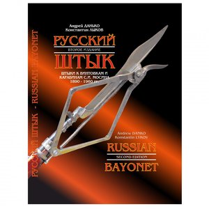 Второе дополненное издание книги «Русский штык». ПРЕДЗАКАЗ!