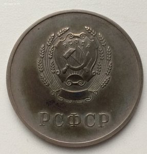 Школьная медаль РСФСР