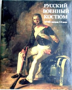 Книга Русский военный костюм.