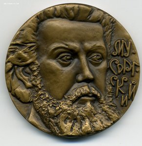 Наст. медаль Мусоргский.