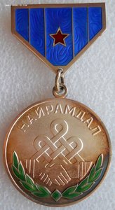 медаль Дружба (13365)