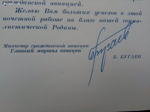 Б.Бугаев живая подпись Главный Маршал авиации СССР