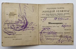 Удостоверение на журналиста газеты "Молодой Ленинец" 1930 г.