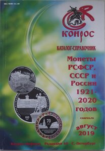 каталог монеты РСФСР, СССР и России 1921-2020гг.,Конрос
