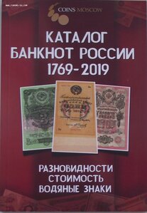 каталог банкнот России с 1769 по 2019гг.,CoinsMoscow