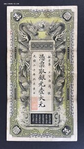 Денежный знак Хубэйского государственного монетного двора
