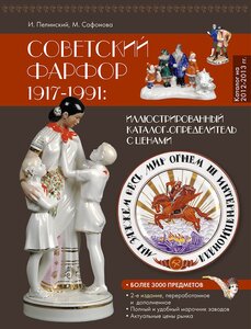 Советский фарфор 1917-1991: иллюстрированный каталог-определ