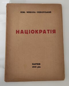 Сцибо́рский Парижское издание 1935
