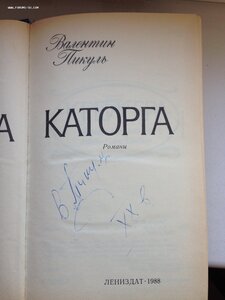Автограф писателя В. Пикуля