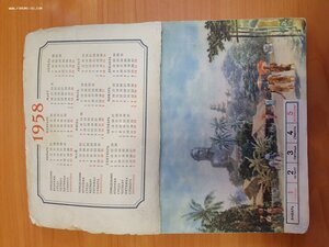 Большой перекидной календарь 1958г