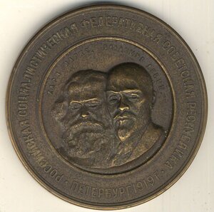 Настольная медаль " К.Маркс В.Ленин ".