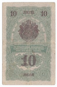 10 лева 1916 года, серия Е, Болгария