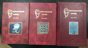 Ставрографический сборник в 3 кн. Полный комплект