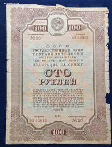Заём 3-й пятилетки 100 рублей 1940