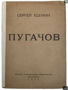 Сергей Есенин, "Пугачов", 1922 г. Берлин. КУПЛЮ