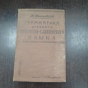 П.Смирновский Грамматика древнего церковно-славянского языка