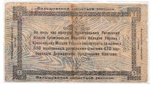 5 карбованцев 1919 Креминецький разменный билет