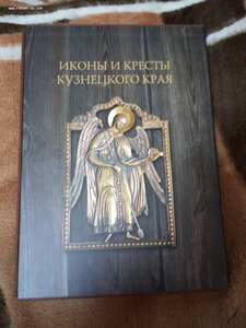 Книга "Иконы и кресты Кузнецкого края"