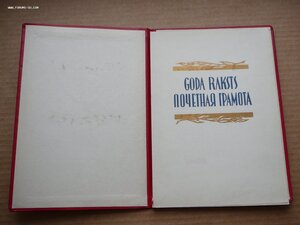 Три Почетные Грамоты ПВС Латвийской ССР 1965 и 1967, 79 гг