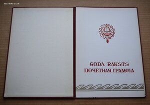 Три Почетные Грамоты ПВС Латвийской ССР 1965 и 1967, 79 гг