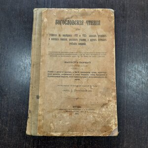 Богословские чтения 1905