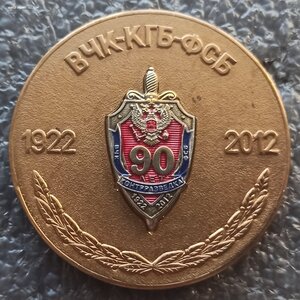 настольная медаль  90 лет ВЧК,КГБ,ФСБ