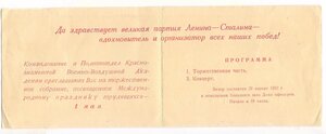 КВВА .1952 г. Пригласительный билет. на день 1 мая.