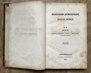 Православно-догматическое богословие Макария. Том 3. 1851 г.