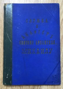 Служба и акафист святому Архангелу Михаилу. СПБ, 1887
