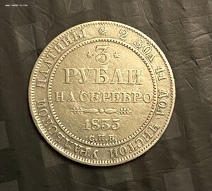 3 рубля 1833 г.