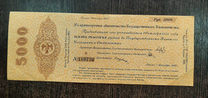 5000 рублей 1919 Омск - 5% краткосрочное обязательство