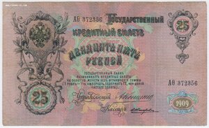 25 рублей 1909 год Коншин Жихарев