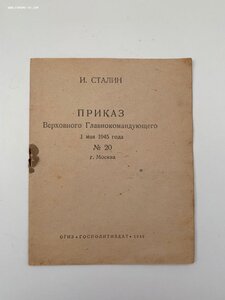 Книжка Приказ Сталина от 1 мая 1945 года