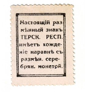 Терская область 15 копеек 1918 год.